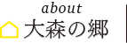 大森の郷