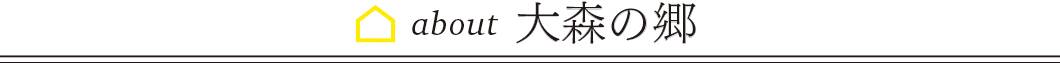 大森の郷